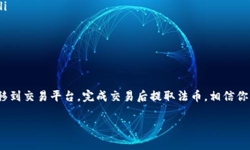 在imToken钱包中，如何将FACC（Faction Coin）换成法币或其他数字货币，是许多用户关心的话题。下面将详细介绍这一过程，包括相关的操作步骤、注意事项以及市场背景。

什么是FACC？

FACC，全称为Faction Coin，是一种基于区块链技术发行的数字货币。它的目标是为去中心化的社区提供经济激励，旨在促进用户参与和贡献。而imToken钱包则是一个去中心化的钱包，支持多种数字资产的存储和交易。

准备工作

在你开始兑换FACC之前，有几个准备工作需要完成：

ul
    li确保你的imToken钱包已正确安装并且已经注册。/li
    li确保你的钱包内已经持有FACC，并了解当前市场价格。/li
    li准备一个可以接受数字货币的交易平台，通常是币圈常用的交易所（比如币安、火币等）。/li
    li确认你的交易平台支持FACC的交易对。/li
/ul

将FACC转移到交易平台

首先，你需要将你的FACC转移到你所选择的交易平台进行交易。以下步骤可以帮助你完成这一过程：

ol
    li登录你的imToken钱包。/li
    li找到FACC资产并选择“发送”功能。/li
    li在“接收地址”中输入你在交易平台的FACC充值地址。通常在交易平台的FACC页面上会显示这个地址。/li
    li输入你希望转移的FACC数量，然后确认交易。/li
    li查看交易状态，确保转账成功。/li
/ol

在交易平台上交易FACC

一旦FACC成功转移到你的交易平台账户，你就可以开始进行交易了。具体步骤如下：

ol
    li登录你的交易平台账户。/li
    li在交易所的界面，找到FACC的交易对，比如FACC/BTC、FACC/USDT等。/li
    li选择合适的交易对，并根据市场行情设定你的买入或卖出订单。/li
    li等待订单成交，或者选择即时成交（市场价交易）。/li
    li成交后，你的账户余额将更新，显示为相应的法币或其他数字货币。/li
/ol

提取法币

如果你希望将兑换后的法币提取到银行卡或其他支付渠道，你需要进行以下操作：

ol
    li在交易平台账户中找到提取功能。/li
    li选择提取的法币（如人民币、美元等），并填写你的银行卡信息或其他支付渠道信息。/li
    li确认提取金额和相关手续费，提交申请。/li
    li耐心等待资金到账，不同平台的到账时间可能有所不同。/li
/ol

注意事项

在这个过程中，有几个重要的注意事项需要特别小心：

ul
    listrong手续费问题/strong：不同平台对于FACC的提现和转账会收取不同的手续费，建议提前确认。/li
    listrong交易风险/strong：数字货币市场波动很大，要理性投资，遵循“不要把所有鸡蛋放在一个篮子里”的原则。/li
    listrong平台安全性/strong：选择信誉好且安全性高的交易平台进行交易，尽量减少风险。/li
/ul

总结

将FACC兑换成法币或其他数字货币的过程相对简单，但还是需要用户在操作时多加小心。通过imToken钱包将FACC转移到交易平台，完成交易后提取法币，相信你懂得如何去做了。不过，请记住，投资有风险，交易需谨慎。希望这篇文章能帮助到你，让你的数字货币投资之旅更加顺利。

如果有任何疑问，欢迎在评论区留言，我们将竭诚为你解答！