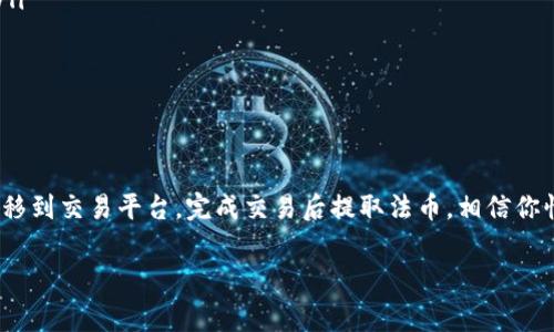 在imToken钱包中，如何将FACC（Faction Coin）换成法币或其他数字货币，是许多用户关心的话题。下面将详细介绍这一过程，包括相关的操作步骤、注意事项以及市场背景。

什么是FACC？

FACC，全称为Faction Coin，是一种基于区块链技术发行的数字货币。它的目标是为去中心化的社区提供经济激励，旨在促进用户参与和贡献。而imToken钱包则是一个去中心化的钱包，支持多种数字资产的存储和交易。

准备工作

在你开始兑换FACC之前，有几个准备工作需要完成：

ul
    li确保你的imToken钱包已正确安装并且已经注册。/li
    li确保你的钱包内已经持有FACC，并了解当前市场价格。/li
    li准备一个可以接受数字货币的交易平台，通常是币圈常用的交易所（比如币安、火币等）。/li
    li确认你的交易平台支持FACC的交易对。/li
/ul

将FACC转移到交易平台

首先，你需要将你的FACC转移到你所选择的交易平台进行交易。以下步骤可以帮助你完成这一过程：

ol
    li登录你的imToken钱包。/li
    li找到FACC资产并选择“发送”功能。/li
    li在“接收地址”中输入你在交易平台的FACC充值地址。通常在交易平台的FACC页面上会显示这个地址。/li
    li输入你希望转移的FACC数量，然后确认交易。/li
    li查看交易状态，确保转账成功。/li
/ol

在交易平台上交易FACC

一旦FACC成功转移到你的交易平台账户，你就可以开始进行交易了。具体步骤如下：

ol
    li登录你的交易平台账户。/li
    li在交易所的界面，找到FACC的交易对，比如FACC/BTC、FACC/USDT等。/li
    li选择合适的交易对，并根据市场行情设定你的买入或卖出订单。/li
    li等待订单成交，或者选择即时成交（市场价交易）。/li
    li成交后，你的账户余额将更新，显示为相应的法币或其他数字货币。/li
/ol

提取法币

如果你希望将兑换后的法币提取到银行卡或其他支付渠道，你需要进行以下操作：

ol
    li在交易平台账户中找到提取功能。/li
    li选择提取的法币（如人民币、美元等），并填写你的银行卡信息或其他支付渠道信息。/li
    li确认提取金额和相关手续费，提交申请。/li
    li耐心等待资金到账，不同平台的到账时间可能有所不同。/li
/ol

注意事项

在这个过程中，有几个重要的注意事项需要特别小心：

ul
    listrong手续费问题/strong：不同平台对于FACC的提现和转账会收取不同的手续费，建议提前确认。/li
    listrong交易风险/strong：数字货币市场波动很大，要理性投资，遵循“不要把所有鸡蛋放在一个篮子里”的原则。/li
    listrong平台安全性/strong：选择信誉好且安全性高的交易平台进行交易，尽量减少风险。/li
/ul

总结

将FACC兑换成法币或其他数字货币的过程相对简单，但还是需要用户在操作时多加小心。通过imToken钱包将FACC转移到交易平台，完成交易后提取法币，相信你懂得如何去做了。不过，请记住，投资有风险，交易需谨慎。希望这篇文章能帮助到你，让你的数字货币投资之旅更加顺利。

如果有任何疑问，欢迎在评论区留言，我们将竭诚为你解答！