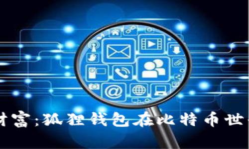 解锁你的数字财富：狐狸钱包在比特币世界中的独特魅力