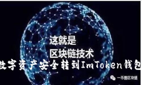 如何将交易所的数字资产安全转到ImToken钱包：一步步操作指南