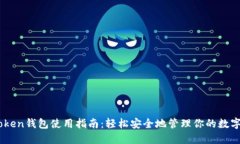 ImToken钱包使用指南：轻松