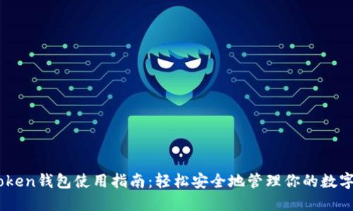 ImToken钱包使用指南：轻松安全地管理你的数字资产