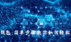 掌握币安钱包：简单步骤