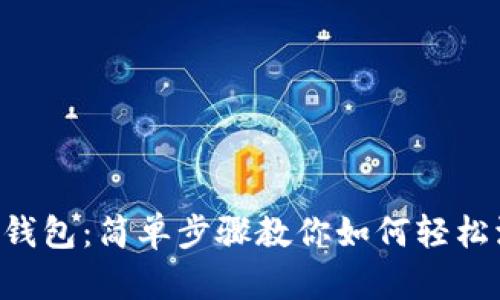 掌握币安钱包：简单步骤教你如何轻松添加USDT