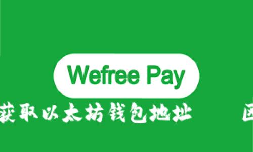 如何通过接口轻松获取以太坊钱包地址 – 区块链新手必看指南