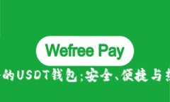 选择最好的USDT钱包：安全