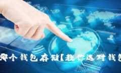 挖以太坊用哪个钱包存储