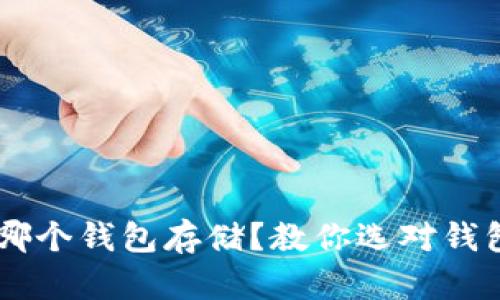 挖以太坊用哪个钱包存储？教你选对钱包，轻松收币!