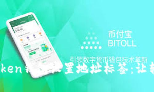 如何为你的ImToken钱包设置地址标签：让转账更安全、便捷？