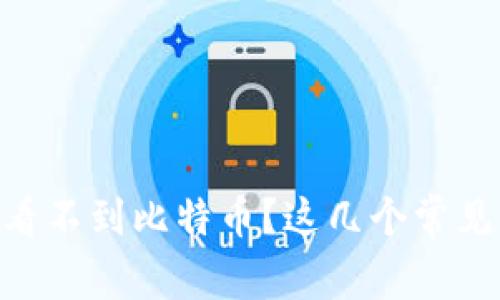 为什么你在im钱包看不到比特币？这几个常见问题你一定要知道！