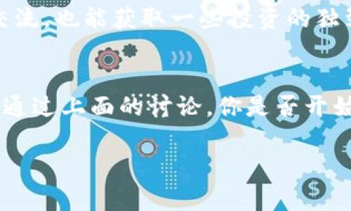 如何在imToken钱包中高效管理CNX资产，助你轻松投资数字货币
imToken, CNX, 数字货币, 钱包管理/guanjianci

引言：数字资产管理的新时代
在如今这个数字化飞速发展的时代，数字资产管理已经成为投资者们不可回避的话题。越来越多的人开始接触并逐渐熟悉数字货币，而imToken钱包作为市场上广受欢迎的数字钱包之一，为用户提供了一种便捷、安全的资产管理方式。你是否正在找寻一种能够轻松管理你的数字资产的方法？是否对CNX这个相对小众的数字货币充满了好奇？今天，我们就来深入探讨一下——如何在imToken钱包中高效管理CNX资产，让投资变得更加轻松。

了解CNX：一个值得关注的数字货币
CNX（Cryptonex）作为一种新兴的数字货币，承载着不少投资者的期待。它不仅具备传统数字货币的基本特点——去中心化、匿名性和安全性，还有其独特的优势，例如即时到账、低手续费等，这些都让它在市场中脱颖而出。不错，这确实是一个值得关注的项目。那么，为什么选择CNX呢？

首先，CNX致力于为用户提供更加高效的支付解决方案。例如，它的交易确认时间通常在几秒钟之内，这在现今数字货币交易中是相对较快的。此外，相比于比特币和以太坊等主流货币，CNX的交易手续费相对较低。这对于日常小额交易而言，是一项非常实用的优势。正因如此，CNX逐渐吸引了越来越多的用户与投资者。

imToken钱包：你数字资产的安全守护神
说到imToken，这个钱包可谓是很多数字货币持有者的首选。其集成了多币种支持、用户友好界面和强大的安全保障，成为了数百万用户的信赖之选。那么，imToken究竟有何特点，使得中国用户对其青睐有加呢？

首先，imToken的界面设计，即使是新手用户也能轻松上手。如果你是数字货币的新手，一开始可能会感到无从下手——这...是真的吗？不必担心，imToken有非常清晰的教程和指引，帮助你熟悉数字货币的世界。此外，imToken支持多种主流及小众的数字货币，CNX自然也在其中。其完美的设计让你随时随地都能管理自己的资产，简直就是数字资产管理的“好帮手”。

如何在imToken钱包中添加CNX资产
那么，接下来我们来聊聊——如何在imToken钱包中添加和管理CNX资产。操作步骤其实并不复杂，尤其是对于熟悉imToken的用户而言。不过，还是建议新手仔细阅读，谨防走入误区。

第一步，你需要确保你的imToken钱包版本是最新的，这样才能享受到最新的功能和安全保障。打开应用后，进入“钱包”界面，点击“添加资产”。在搜索框中输入“CNX”，如果你的网络连接良好，会看到相应的结果。点击添加，等待几个瞬间，你的CNX资产便会出现在钱包列表中。

CNX资产的安全性增强措施
如何保障你的CNX资产安全，是每个数字货币投资者都必须重视的问题。imToken钱包提供了多重的安全保障机制，确保你在管理资产时无后顾之忧。

首先，imToken使用了分层架构设计与私钥存储技术，你的私钥不会被上传到云端，这样就大大降低了被盗取的风险。此外，imToken还采用了多重签名、cold wallet等技术，进一步加强了安全性。如果你希望投资CNX并将其安全存储，imToken无疑是一个极好的选择。

管理和交易CNX：小技巧分享
当然，单单把CNX资产存入imToken钱包并不够，如何高效管理和交易也至关重要。以下是一些小技巧，帮助你更好地掌握CNX的投资[/management]。

首先，保持对市场行情的密切关注。可以借助一些数字货币行情网站或专门的价格追踪工具，及时掌握CNX的最新动态，从而制定合适的投资策略。有时候，当你一时兴起-buy，这...兑现不了理想的利益，那会让你感到非常遗憾。

其次，定期评估你的资产组合。如果你把大量资金集中在CNX上，但市场行情不景气，那么适时调整资产配置就显得尤为重要。总之，资产组合的合理分配，能够帮助你更好地应对波动。

与社区互动：扩大你的视野
数字货币领域是一个瞬息万变的行业，保持与其他投资者的互动能大大拓宽你的视野。imToken提供了多种社交分享和讨论功能，你可以加入相关的微信群、QQ群，关注Telegram群组，与志同道合的朋友们交流，也能获取一些投资的独到见解。这样的互动方式，将有助于你更深入地理解CNX的市场动态与发展。

结语：拥抱数字资产的未来
在imToken中管理CNX资产，不仅仅是一个投资选择，更是一种生活方式的体现。数字货币的世界充满了机会与挑战，只有及时掌握相关知识，并保持积极的学习态度，才能在这片数字海洋中遨游得游刃有余。通过上面的讨论，你是否开始对imToken钱包与CNX有了更深的了解呢？不妨亲自尝试一下...也许下一个数字货币投资的成功故事，就有你的参与！

在未来，我们将见证越来越多的新兴数字货币崛起，而高效的资产管理工具将成为每位投资者的重要助力。希望你在这条投资的路上，能勇敢前行，不断收获，拥抱属于自己的数字资产未来。