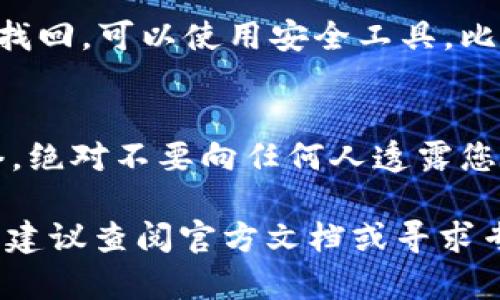 在使用 imToken 钱包管理您的数字资产时，可能会遇到需要切换钱包的情况。切换钱包不仅可以帮助您更好地组织和管理不同的资产，还可以在多个区块链之间轻松进行操作。那么，如何在 imToken 中切换钱包呢？下面我们将详细介绍这一过程。

第一步：打开 imToken 应用
首先，请确保您已经在手机上安装了 imToken 应用。如果还没有，请前往官方渠道下载并安装最新版本。打开 app 后，您会看到主界面。这里展示了您当前的主要钱包账户相关信息。

第二步：进入钱包管理界面
在主界面上，您会找到一个“钱包”或“资产”选项。点击它后，将进入钱包管理界面。在这里，您可以看到现有的钱包列表以及可供管理的选项。

第三步：添加或选择钱包
如果您想要切换到另一个已经创建的钱包，可以直接点击该钱包的名称。如果您需要添加新的钱包，通常在此界面的某个地方会有“添加钱包”的选项。点击后，按照提示输入该钱包的相关信息，或者通过助记词/私钥导入其他钱包。

第四步：确认切换
在选择或添加钱包后，有时应用可能会要求您确认切换。注意查看应用提示并确认操作。有些情况下，您可能需要输入密码或进行指纹识别来验证身份，确保钱包安全。

第五步：查看切换后的钱包
切换后，您将返回到主界面，里面展示的是新选定的钱包及其相关资产信息。稍等片刻，确保所有数据都正确加载。有时网络延迟可能导致信息显示不完全，因此耐心一点会更好。

第六步：重复切换如果需要
如果您需要频繁在多个钱包之间切换，请注意方便记录每个钱包的私钥和助记词，以确保在任意时刻都能顺利找回。可以使用安全工具，比如密码管理软件，把这些信息妥善保管。

附加提示：安全性注意
在切换钱包的过程中，存在一定的安全风险。请务必确保您的设备上安装了防病毒软件，避免连接不安全的网络。绝对不要向任何人透露您钱包的私钥或助记词，保持信息的私密性是保护资产的基础。

切换钱包在 imToken 的操作其实相对简单，只需几个步骤就能完成。如果您在使用过程中遇到更复杂的情况，建议查阅官方文档或寻求专业的技术支持。希望这篇指导能帮助到您，尽情享受区块链资产管理带来的乐趣！