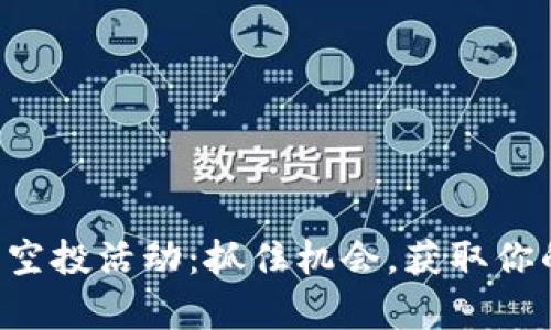 imToken钱包10月空投活动：抓住机会，获取你的数字资产新财富！