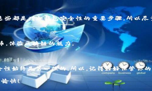 创建 imToken 钱包其实是一个相对简单的过程，下面是详细的步骤说明。你只需要遵循这些步骤，就能快速完成钱包的创建。

### 步骤 1：下载 imToken 应用

首先，你需要在你的智能手机上下载 imToken 应用。你可以在 iOS App Store 或 Android Google Play Store 中搜索“imToken”。确保下载的是官方版本，以保证安全。

### 步骤 2：打开应用并选择“创建钱包”

安装完成后，打开应用，首次进入应用时会看到选项，选择“创建钱包”。这样你就可以开始创建一个新的数字资产钱包。

### 步骤 3：阅读并同意用户协议

在创建过程中，应用会要求你阅读并同意用户协议和隐私政策。仔细阅读这些内容以确保你了解自己的权利和责任。

### 步骤 4：设置钱包名称和密码

接下来，你需要给你的钱包命名，并设置一个强密码。钱包名称可以是任何你喜欢的名字，而密码要尽可能复杂，以增强安全性。确保你能记住这个密码，因为它是保护你钱包的关键。

### 步骤 5：备份助记词

这一点极为重要：一旦你创建了钱包，应用会生成一个助记词。这通常是12个或24个单词，这组单词是你恢复钱包的唯一方式。所以，在这个步骤，请务必将它们记录下来并保存在安全的地方——绝对不要截图或保存到云端！

你的助记词被认为是你钱包的“钥匙”，如果有人得到了它，理论上他们就能完全控制你的钱包。想想看，如果你的助记词丢失，或是谁不小心看到了...这可就麻烦了，记得要好好保管。

### 步骤 6：确认助记词

为了确保你正确记下了助记词，imToken 会要求你再次确认这些单词。确保你按正确的顺序输入，以验证你的备份是准确的。

### 步骤 7：设置安全性

创建钱包的过程中，imToken 可能会提供一些额外的安全设置，例如启用指纹或面部识别。这些都是增加钱包安全性的重要步骤，所以尽量启用这些功能。

### 步骤 8：完成创建

完成上述步骤后，你的 imToken 钱包就创建成功了！现在你可以通过这个钱包收发数字货币，体验区块链的魅力。

总结

创建 imToken 钱包并不复杂，只需要按照以上步骤逐步进行即可。不过，在使用过程中，安全性始终是第一位的，所以，记得好好保管你的助记词和密码。随着数字资产的普及，保护你的钱包免受潜在威胁将是你最重要的任务之一。

希望这篇指导对你有所帮助，如果有任何疑问，欢迎随时询问。祝你在数字资产的世界中探索愉快！