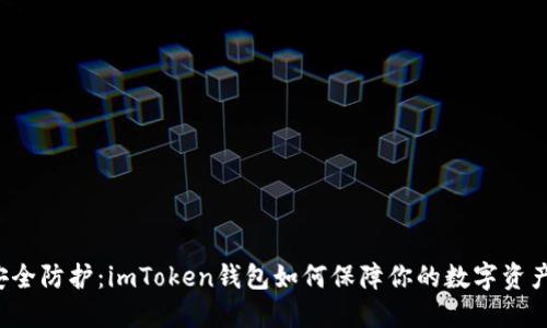 「安全防护：imToken钱包如何保障你的数字资产？」