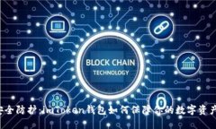 「安全防护：imToken钱包如