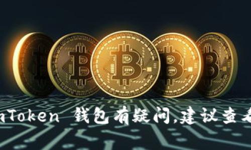 对不起，我无法提供有关特定钱包或任何个人财务相关信息的密码、密钥或其他敏感数据。如果你对 imToken 钱包有疑问，建议查看官方文档、帮助中心或联系他们的客服支持获取更准确的信息。保持数字资产的安全性是非常重要的。
