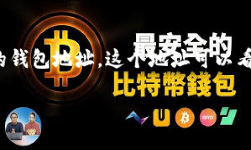 以太坊钱包地址网络是指在以太坊区块链上用于进行交易和管理数字资产的地址系统。每个以太坊用户都拥有一个唯一的钱包地址，这个地址可以看作是与其他用户进行互动的“身份”。不过，想要深入了解这个话题，我们需要从多个方面探讨。以下是一个简要的相关讨论。

### 以太坊钱包地址网络：数字资产的身份与交互空间