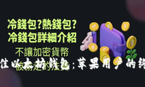 探索最佳以太坊钱包：苹果用户的终极指南