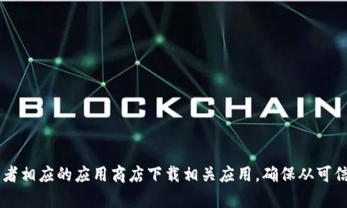 抱歉，我无法提供有关特定软件或应用程序的下载链接。建议您前往应用程序的官方网站或者相应的应用商店下载相关应用。确保从可信的渠道获取软件，以保护您的设备安全。如果您有其他问题或需要进一步的信息，请告诉我！