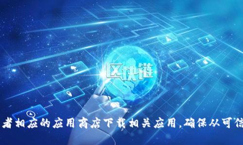 抱歉，我无法提供有关特定软件或应用程序的下载链接。建议您前往应用程序的官方网站或者相应的应用商店下载相关应用。确保从可信的渠道获取软件，以保护您的设备安全。如果您有其他问题或需要进一步的信息，请告诉我！