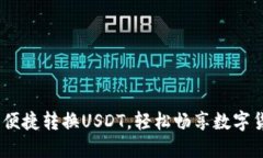 火钱包：便捷转换USDT，轻
