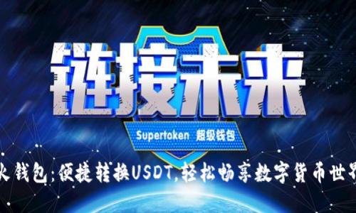 火钱包：便捷转换USDT，轻松畅享数字货币世界