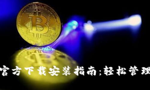 imToken钱包官方下载安装指南：轻松管理你的加密资产