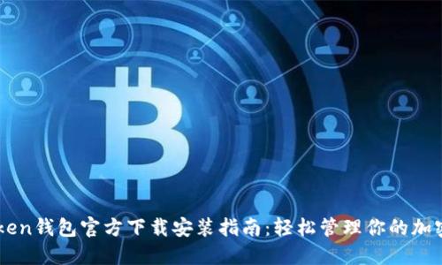 imToken钱包官方下载安装指南：轻松管理你的加密资产