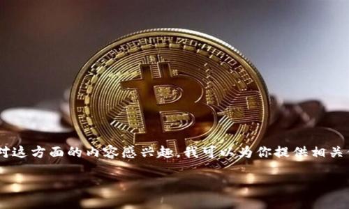关于“下载im token钱包”，这是一个关于数字货币和区块链技术的话题。如果你对这方面的内容感兴趣，我可以为你提供相关信息和指导。例如，我可以解释imToken钱包的功能、特点、如何下载和使用步骤等。

请问你希望了解哪些方面的信息呢？