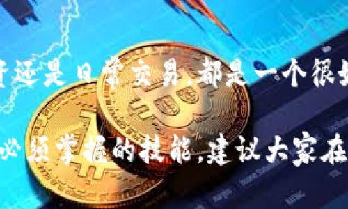 想要了解imToken钱包可以注册几个账户，首先要明白imToken的设计理念和其对用户钱包管理的方式。

imToken钱包简介
imToken是一款非常受欢迎的数字货币钱包，尤其在以太坊生态系统中的用户中。它不仅支持多种数字资产，还提供了去中心化交易所（DEX）功能，以及与DeFi项目的无缝集成。用户可以方便地管理自己的数字资产，随时进行交易和互动。

注册账户的限制
关于imToken钱包的注册数量，实际上在官方并没有明确的限制。用户在一个设备上，可以注册多个钱包账户，每个账户都可以独立管理自己的资产。例如，你可以为不同的用途设立不同的钱包——一个用于日常交易，一个用于长期投资，甚至可以为家人或朋友创建专门的账户。

多账户管理的优势
那么，为什么要注册多个账户呢？这其中有几个显而易见的优势...
ul
    listrong安全性：/strong通过将资产分散到多个钱包中，你可以有效降低被盗或丢失资产的风险。/li
    listrong隐私性：/strong多个账户可以帮助保护你的隐私，尤其是在进行大额交易时。/li
    listrong策略灵活性：/strong你可以根据不同的投资策略或风险偏好，灵活地管理各个账户。/li
/ul

如何注册多个账户
在imToken中注册新的钱包相对简单。以下是步骤...
ol
    li下载并安装imToken应用。/li
    li打开应用，点击“创建钱包”。/li
    li按照提示设置安全密码并备份助记词。/li
    li完成后，你的第一个钱包就创建成功了。/li
    li想要注册第二个钱包，重复以上步骤即可。/li
/ol

管理多个钱包的建议
当你拥有多个钱包时，管理这些账户会变得更加重要。这里有几点建议...
ul
    listrong合理命名：/strong给你的不同钱包命名，让你一眼就能看出每个钱包的目的。/li
    listrong定期备份：/strong定期备份助记词和私钥，确保数据安全。/li
    listrong使用双重认证：/strong在钱包中启用双重认证，增加安全性。/li
/ul

常见问题解答
在使用imToken钱包时，用户常常会有一些疑问...
ul
    listrong我可以在几台设备上使用同一个钱包吗？/strong是的，但要注意安全性，建议避免在公共设备上登录。/li
    listrong丢失助记词怎么办？/strong如果助记词丢失，钱包中的资产将无法恢复，所以务必妥善保管。/li
/ul

结论
imToken不仅是一个安全、便捷的数字钱包，它还允许用户根据自己的需求注册多个账户。这给用户带来了极大的灵活性和安全性，无论是个人投资还是日常交易，都是一个很好的选择。不过，在注册多个账户时，请务必注意安全问题，合理管理和使用，让每一个钱包都能发挥其应有的作用...

伴随着数字货币的持续发展，使用imToken钱包的用户也在不断增长。在这个过程中，明白如何高效、安全地使用钱包，将是每一个数字货币投资者必须掌握的技能。建议大家在使用的过程中，充分了解每一个功能，以便于最大限度地保护自己的资产安全。希望以上内容能对你有所帮助，祝你在数字货币的世界中一路顺风！