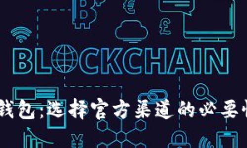 掌握USDT钱包：选择官方渠道的必要性与便捷性