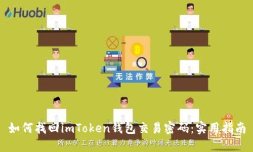 如何找回imToken钱包交易密码：实用指南