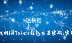 如何找回imToken钱包交易密