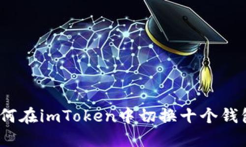 轻松掌握：如何在imToken中切换十个钱包的终极指南