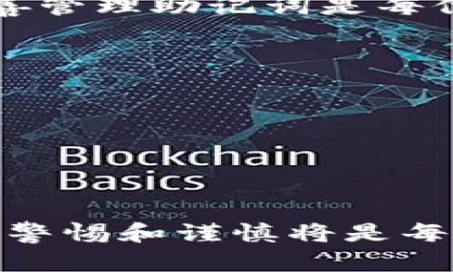 寻找助记词是保证您的IM钱包（ImToken钱包）资产安全的重要步骤，下面我们将详细介绍如何找回IM钱包的助记词。

什么是助记词？

助记词，也称为“种子词”或“恢复词”，是用来恢复您钱包中的数字资产的一个非常重要的工具。通常，它是由12个或24个单词组成的随机字符串。这些单词的组合可以被用来恢复您的钱包，这就是为什么它们必须被妥善保管的重要原因。如果您丢失了助记词，您将可能永远失去您钱包中的所有资产。


如何找回IM钱包助记词

如果您在注册IM钱包时未妥善记录您的助记词，现在找回它可能会变得困难。IM钱包本身并不提供找回助记词的功能，因为这是为了保护用户的隐私和安全。也就是说，IM钱包本身并不会保存您的助记词，您在创建钱包时所获得的助记词如果没有保存好就无法恢复。


找回助记词的步骤

虽然IM钱包不支持找回助记词，但我们可以提供一些建议，帮助您在日常使用中更好地管理与保存助记词。

- **确保备份**：在您创建IM钱包之后，请务必将助记词记录在纸上，并保存在安全的地方。切勿存储在云存储或电子设备上，因为这可能遭到黑客攻击或丢失。

- **分散存储**：为了防范灾难损失，可以将助记词分散存放在不同的地方。例如，您可以在家中一个安全的地方保存一部分，在安全存储箱中另存一部分，确保即使某一处被破坏，您也可以通过其他地方找回。

- **定期检查**：确保助记词的存放地方仍然安全，没有变质或被遗忘。

- **避免使用邮件**：一些人可能会选择将助记词通过电子邮件发送给自己，但这并不可取。网络钓鱼和黑客攻击非常普遍，您可能无法保证这种方式的安全性。

- **求助于专业服务**：如果您真的丢失了助记词，但又急需找回钱包中的资产，不妨考虑咨询专业的数字货币资产恢复公司，他们可能会提供相应的帮助，但务必要确保这些服务是安全可靠的。


总结

助记词是您IM钱包的钥匙，丢失将可能导致资产无法找回。尽管IM钱包本身不会保存助记词，也不会提供找回的功能，确保在创建钱包时妥善管理助记词是每位用户的责任。在今后的使用中，记得定期检查、更新和妥善保护您的助记词，以确保您的数字资产安全。


小贴士

- **使用密码管理器**：如果您担心忘记助记词，可以考虑使用信誉良好的密码管理器来存储助记词。
- **教育自己**：了解更多关于区块链钱包和助记词的知识，提升您的安全意识。


尽管本文未能为您提供直接找回IM钱包助记词的具体步骤，但重要的是了解如何在未来保护自己的资产。在加密资产日益普及的今天，保持警惕和谨慎将是每位投资者不可忽视的责任。