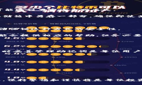 寻找助记词是保证您的IM钱包（ImToken钱包）资产安全的重要步骤，下面我们将详细介绍如何找回IM钱包的助记词。

什么是助记词？

助记词，也称为“种子词”或“恢复词”，是用来恢复您钱包中的数字资产的一个非常重要的工具。通常，它是由12个或24个单词组成的随机字符串。这些单词的组合可以被用来恢复您的钱包，这就是为什么它们必须被妥善保管的重要原因。如果您丢失了助记词，您将可能永远失去您钱包中的所有资产。


如何找回IM钱包助记词

如果您在注册IM钱包时未妥善记录您的助记词，现在找回它可能会变得困难。IM钱包本身并不提供找回助记词的功能，因为这是为了保护用户的隐私和安全。也就是说，IM钱包本身并不会保存您的助记词，您在创建钱包时所获得的助记词如果没有保存好就无法恢复。


找回助记词的步骤

虽然IM钱包不支持找回助记词，但我们可以提供一些建议，帮助您在日常使用中更好地管理与保存助记词。

- **确保备份**：在您创建IM钱包之后，请务必将助记词记录在纸上，并保存在安全的地方。切勿存储在云存储或电子设备上，因为这可能遭到黑客攻击或丢失。

- **分散存储**：为了防范灾难损失，可以将助记词分散存放在不同的地方。例如，您可以在家中一个安全的地方保存一部分，在安全存储箱中另存一部分，确保即使某一处被破坏，您也可以通过其他地方找回。

- **定期检查**：确保助记词的存放地方仍然安全，没有变质或被遗忘。

- **避免使用邮件**：一些人可能会选择将助记词通过电子邮件发送给自己，但这并不可取。网络钓鱼和黑客攻击非常普遍，您可能无法保证这种方式的安全性。

- **求助于专业服务**：如果您真的丢失了助记词，但又急需找回钱包中的资产，不妨考虑咨询专业的数字货币资产恢复公司，他们可能会提供相应的帮助，但务必要确保这些服务是安全可靠的。


总结

助记词是您IM钱包的钥匙，丢失将可能导致资产无法找回。尽管IM钱包本身不会保存助记词，也不会提供找回的功能，确保在创建钱包时妥善管理助记词是每位用户的责任。在今后的使用中，记得定期检查、更新和妥善保护您的助记词，以确保您的数字资产安全。


小贴士

- **使用密码管理器**：如果您担心忘记助记词，可以考虑使用信誉良好的密码管理器来存储助记词。
- **教育自己**：了解更多关于区块链钱包和助记词的知识，提升您的安全意识。


尽管本文未能为您提供直接找回IM钱包助记词的具体步骤，但重要的是了解如何在未来保护自己的资产。在加密资产日益普及的今天，保持警惕和谨慎将是每位投资者不可忽视的责任。