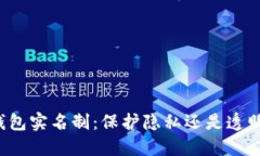 区块链钱包实名制：保护