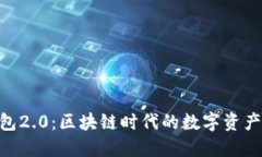 imToken钱包2.0：区块链时代