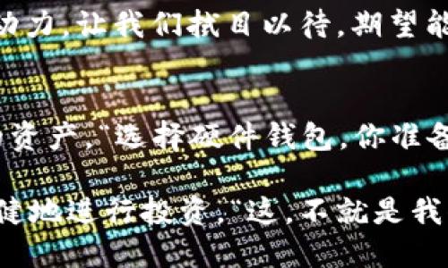   “解密由你：硬件钱包保护以太坊资产安全的秘密” / 
 guanjianci 硬件钱包,以太坊,加密货币,安全性 /guanjianci 

一、硬件钱包——数字货币的“保险箱”
在这个互联网的时代，数字货币逐渐进入了我们的生活。而以太坊，作为最受欢迎的智能合约平台之一，也吸引了越来越多的用户。不过，在享受加密资产带来的便利的同时，你有没有想过如何保护这些资产不被盗用或者丢失呢？这就需要一个“保险箱”——硬件钱包。

硬件钱包是一种专门用于存储加密货币私钥的设备，与网络隔离，能够有效抵御网络攻击。相比于热钱包（以各种软件形式存在的数字钱包），硬件钱包的安全性无疑更高。“哇，硬件钱包真的那么安全吗？”你可能会问。答案是，确实如此！但是，了解硬件钱包的不仅仅是它的安全性能，还包括如何使用和选择合适的硬件钱包。

二、以太坊与硬件钱包的完美结合
以太坊上的智能合约、去中心化应用等吸引了大量的开发者和投资者，但与此同时，安全风险也大大增加。你是否想过，若你的以太坊资产被恶意攻击或丢失，那将会是多么令人心痛的事情？于是，硬件钱包成为了把控资产安全的理想选择。

以太坊的用户量在不断上升，这意味着对安全存储解决方案的需求也越来越大。硬件钱包不仅支持以太坊资产的存储，许多还支持ERC-20代币，这一点非常重要。ERC-20代币是以太坊平台上广泛使用的标准，因此确保硬件钱包可兼容这些代币至关重要。

三、选择硬件钱包的考虑因素
选择合适的硬件钱包并不是一件简单的事情，市面上品牌和型号琳琅满目，让人眼花缭乱。那么，在选择硬件钱包时，我们应该关注哪些方面呢？以下是几点重要的考量因素：

h41. 安全性/h4
安全性毫无疑问是最重要的因素。硬件钱包需要提供强劲的加密保护，确保用户的私钥不会被任何人窃取。同时，好的硬件钱包应该具备防止物理篡改的功能，例如防拆安装等。这一点你一定要留意哦。

h42. 用户体验/h4
使用硬件钱包应该是简单、直观的，尤其是对于刚入门的用户。此外，设备的兼容性也是重要的，确保它能够与多种操作系统或手机平台兼容，方便你随时随地管理你的以太坊资产——“这真的很重要吗？”当然！因为你不想每次交易都要去借别人的电脑吧。

h43. 价格/h4
硬件钱包的价格差异挺大的，从几百到几千元不等。你需要考虑的是，价格贵的就一定好么？未必！核心在于，这个硬件钱包是否符合你的使用需求，切记，最便宜或最贵的未必是最适合你的选择。

四、市场上几款优质硬件钱包的推荐
在众多的硬件钱包中，有几款特别值得一提，适合以太坊用户使用：

h41. Ledger Nano X/h4
Ledger Nano X是一款广受欢迎的硬件钱包，支持超过1500种不同的加密货币，包括以太坊和ERC-20代币。最大的亮点是它具有蓝牙功能，可以通过移动设备管理资产。你觉得这样很酷吗？没错，很方便！

h42. Trezor Model T/h4
Trezor Model T提供了一个用户友好的触摸屏界面，配合其卓越的安全性能，使其成为市场的佼佼者。支持多种不同的货币，并且具有开源的优势，被社区广泛认可。虽然价格略高，但其安全性和易用性绝对让人觉得值得。

h43. Ledger Nano S/h4
相对于Ledger Nano X，Ledger Nano S是一款入门级硬件钱包。虽然功能没那么全面，但依然支持以太坊和大多数ERC-20代币，价格更具性价比。对于入门用户来说，这款钱包可谓是非常不错的选择。

五、使用硬件钱包的建议与技巧
买了硬件钱包之后，你可能会想：“我该怎么用这个呢？”。别担心，以下是一些使用硬件钱包的建议，让你更好地管理以太坊资产：

h41. 备份你的助记词/h4
在设置硬件钱包时，你会收到一组助记词，这是恢复你钱包的唯一方法。请务必将其保存好，最好是写在纸上并妥善保管，对于安全来说，这无疑是至关重要的。

h42. 定期更新固件/h4
许多硬件钱包制造商会定期推出固件更新，以提升安全性和用户体验。确保你定期查看更新并及时安装，这是维持钱包安全的一个简单步骤。

h43. 小额交易开始/h4
如果你是第一次使用硬件钱包，可以先进行小额转账，熟悉操作流程。一旦你对使用硬件钱包感到得心应手，再进行大额转账。毕竟，熟能够避免一些不必要的损失。

六、硬件钱包的未来趋势
随着数字货币的兴起，硬件钱包的需求也在不断增加。据估计，未来几年，这一领域将发生更多的创新。或许未来的硬件钱包会包含更多的高级功能，例如生物识别技术、安全多重签名等。“哇，那太令人兴奋了！”在这个信息安全高度重视的时代，硬件钱包的未来将可能变得更加安全且用户友好。

一些新兴品牌也在不断涌现，挑战老牌厂商的市场地位，带来更具竞争力的产品。在这个变化的过程中，用户的反馈将成为硬件钱包发展的重要驱动力。让我们拭目以待，期望能看到更多创新和更新的趋势。

七、总结——硬件钱包的重要性
数字货币的投资之路充满挑战，安全性是不可忽视的一环。硬件钱包为以太坊用户提供了一种有效的保护方案，让投资者能够更安心地管理自己的资产。“选择硬件钱包，你准备好了吗？”无论你是新手还是资深玩家，确保你已了解安全措施，合理选择适合自己的硬件钱包，将是你迈向成功的关键一步。

总的来说，硬件钱包在以太坊生态中的重要性不可小觑。通过深入了解、合理选择、谨慎使用，你将能够在这个充满机遇的数字货币世界中，安全、稳健地进行投资。“这，不就是我们想要的保障吗？”