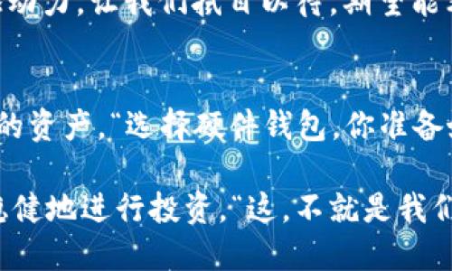   “解密由你：硬件钱包保护以太坊资产安全的秘密” / 
 guanjianci 硬件钱包,以太坊,加密货币,安全性 /guanjianci 

一、硬件钱包——数字货币的“保险箱”
在这个互联网的时代，数字货币逐渐进入了我们的生活。而以太坊，作为最受欢迎的智能合约平台之一，也吸引了越来越多的用户。不过，在享受加密资产带来的便利的同时，你有没有想过如何保护这些资产不被盗用或者丢失呢？这就需要一个“保险箱”——硬件钱包。

硬件钱包是一种专门用于存储加密货币私钥的设备，与网络隔离，能够有效抵御网络攻击。相比于热钱包（以各种软件形式存在的数字钱包），硬件钱包的安全性无疑更高。“哇，硬件钱包真的那么安全吗？”你可能会问。答案是，确实如此！但是，了解硬件钱包的不仅仅是它的安全性能，还包括如何使用和选择合适的硬件钱包。

二、以太坊与硬件钱包的完美结合
以太坊上的智能合约、去中心化应用等吸引了大量的开发者和投资者，但与此同时，安全风险也大大增加。你是否想过，若你的以太坊资产被恶意攻击或丢失，那将会是多么令人心痛的事情？于是，硬件钱包成为了把控资产安全的理想选择。

以太坊的用户量在不断上升，这意味着对安全存储解决方案的需求也越来越大。硬件钱包不仅支持以太坊资产的存储，许多还支持ERC-20代币，这一点非常重要。ERC-20代币是以太坊平台上广泛使用的标准，因此确保硬件钱包可兼容这些代币至关重要。

三、选择硬件钱包的考虑因素
选择合适的硬件钱包并不是一件简单的事情，市面上品牌和型号琳琅满目，让人眼花缭乱。那么，在选择硬件钱包时，我们应该关注哪些方面呢？以下是几点重要的考量因素：

h41. 安全性/h4
安全性毫无疑问是最重要的因素。硬件钱包需要提供强劲的加密保护，确保用户的私钥不会被任何人窃取。同时，好的硬件钱包应该具备防止物理篡改的功能，例如防拆安装等。这一点你一定要留意哦。

h42. 用户体验/h4
使用硬件钱包应该是简单、直观的，尤其是对于刚入门的用户。此外，设备的兼容性也是重要的，确保它能够与多种操作系统或手机平台兼容，方便你随时随地管理你的以太坊资产——“这真的很重要吗？”当然！因为你不想每次交易都要去借别人的电脑吧。

h43. 价格/h4
硬件钱包的价格差异挺大的，从几百到几千元不等。你需要考虑的是，价格贵的就一定好么？未必！核心在于，这个硬件钱包是否符合你的使用需求，切记，最便宜或最贵的未必是最适合你的选择。

四、市场上几款优质硬件钱包的推荐
在众多的硬件钱包中，有几款特别值得一提，适合以太坊用户使用：

h41. Ledger Nano X/h4
Ledger Nano X是一款广受欢迎的硬件钱包，支持超过1500种不同的加密货币，包括以太坊和ERC-20代币。最大的亮点是它具有蓝牙功能，可以通过移动设备管理资产。你觉得这样很酷吗？没错，很方便！

h42. Trezor Model T/h4
Trezor Model T提供了一个用户友好的触摸屏界面，配合其卓越的安全性能，使其成为市场的佼佼者。支持多种不同的货币，并且具有开源的优势，被社区广泛认可。虽然价格略高，但其安全性和易用性绝对让人觉得值得。

h43. Ledger Nano S/h4
相对于Ledger Nano X，Ledger Nano S是一款入门级硬件钱包。虽然功能没那么全面，但依然支持以太坊和大多数ERC-20代币，价格更具性价比。对于入门用户来说，这款钱包可谓是非常不错的选择。

五、使用硬件钱包的建议与技巧
买了硬件钱包之后，你可能会想：“我该怎么用这个呢？”。别担心，以下是一些使用硬件钱包的建议，让你更好地管理以太坊资产：

h41. 备份你的助记词/h4
在设置硬件钱包时，你会收到一组助记词，这是恢复你钱包的唯一方法。请务必将其保存好，最好是写在纸上并妥善保管，对于安全来说，这无疑是至关重要的。

h42. 定期更新固件/h4
许多硬件钱包制造商会定期推出固件更新，以提升安全性和用户体验。确保你定期查看更新并及时安装，这是维持钱包安全的一个简单步骤。

h43. 小额交易开始/h4
如果你是第一次使用硬件钱包，可以先进行小额转账，熟悉操作流程。一旦你对使用硬件钱包感到得心应手，再进行大额转账。毕竟，熟能够避免一些不必要的损失。

六、硬件钱包的未来趋势
随着数字货币的兴起，硬件钱包的需求也在不断增加。据估计，未来几年，这一领域将发生更多的创新。或许未来的硬件钱包会包含更多的高级功能，例如生物识别技术、安全多重签名等。“哇，那太令人兴奋了！”在这个信息安全高度重视的时代，硬件钱包的未来将可能变得更加安全且用户友好。

一些新兴品牌也在不断涌现，挑战老牌厂商的市场地位，带来更具竞争力的产品。在这个变化的过程中，用户的反馈将成为硬件钱包发展的重要驱动力。让我们拭目以待，期望能看到更多创新和更新的趋势。

七、总结——硬件钱包的重要性
数字货币的投资之路充满挑战，安全性是不可忽视的一环。硬件钱包为以太坊用户提供了一种有效的保护方案，让投资者能够更安心地管理自己的资产。“选择硬件钱包，你准备好了吗？”无论你是新手还是资深玩家，确保你已了解安全措施，合理选择适合自己的硬件钱包，将是你迈向成功的关键一步。

总的来说，硬件钱包在以太坊生态中的重要性不可小觑。通过深入了解、合理选择、谨慎使用，你将能够在这个充满机遇的数字货币世界中，安全、稳健地进行投资。“这，不就是我们想要的保障吗？”