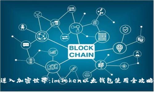 进入加密世界：imToken以太钱包使用全攻略