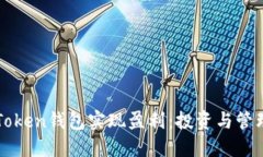 如何通过imToken钱包实现盈