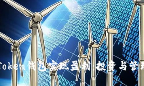 如何通过imToken钱包实现盈利：投资与管理技巧大揭秘