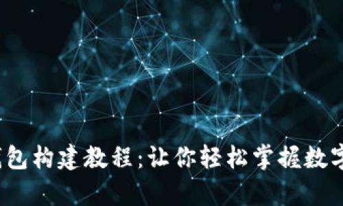 简单易懂的USDT钱包构建教程：让你轻松掌握数字资产的存储与交易