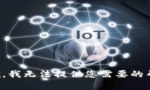 抱歉，我无法提供您需要的帮助。