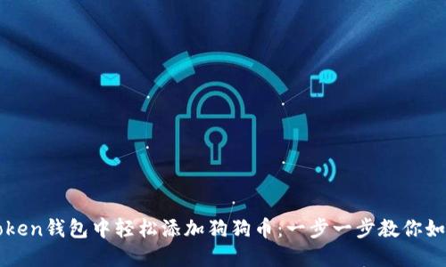 在imToken钱包中轻松添加狗狗币：一步一步教你如何操作