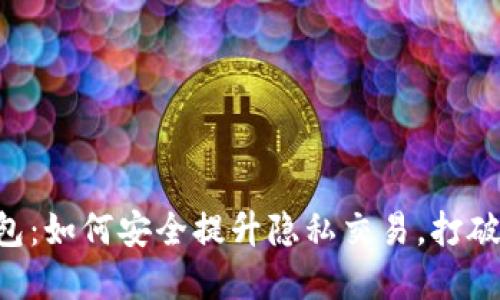 自带混币比特币钱包：如何安全提升隐私交易，打破加密货币的透明性？