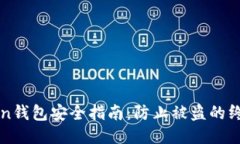 imToken钱包安全指南：防止