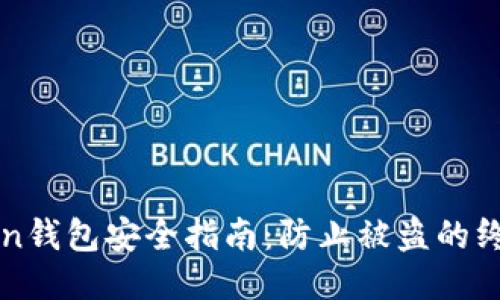 imToken钱包安全指南：防止被盗的终极策略